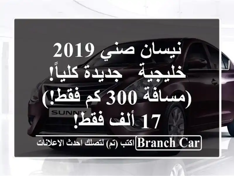 نيسان صني 2019 خليجية - جديدة كلياً! (مسافة 300 كم فقط!) -...