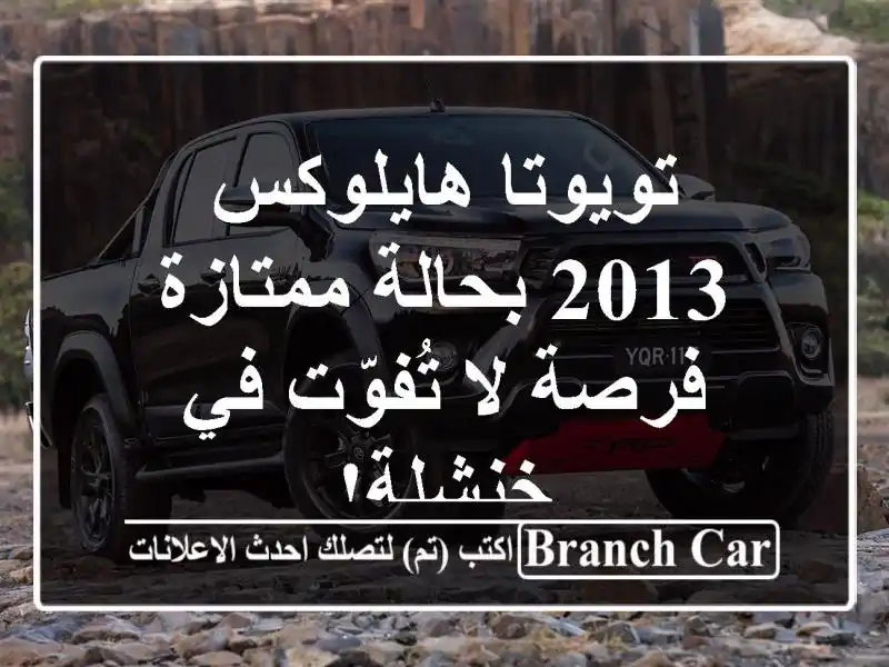 تويوتا هايلوكس 2013 بحالة ممتازة - فرصة لا تُفوّت...