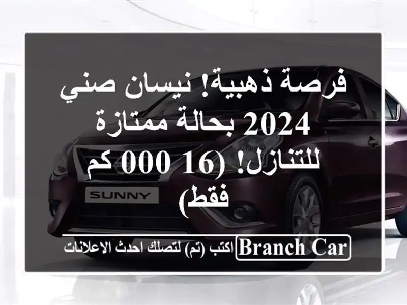 فرصة ذهبية! نيسان صني 2024 بحالة ممتازة - للتنازل! (16,000...
