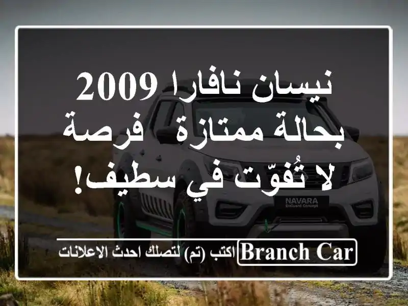 نيسان نافارا 2009 بحالة ممتازة - فرصة لا تُفوّت في سطيف!