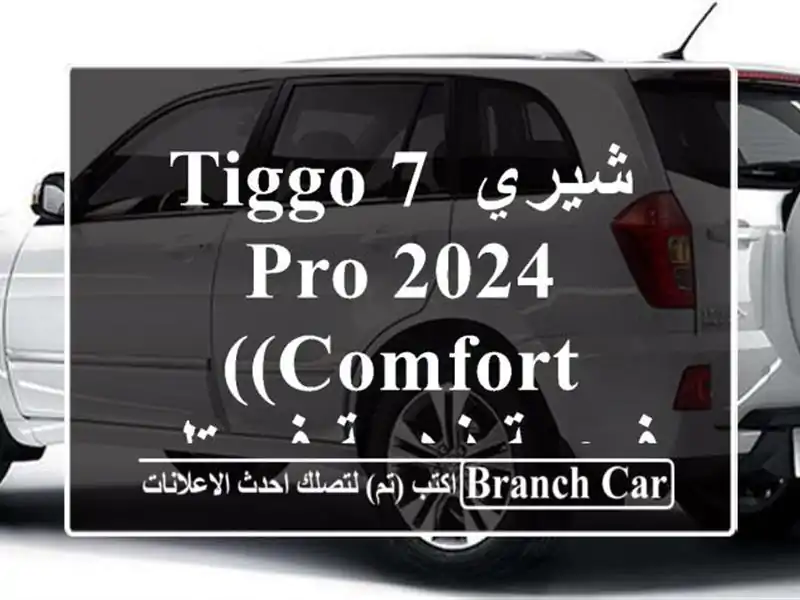 شيري Tiggo 7 Pro 2024 (Comfort) -  فرصة ذهبية في تلمسان!