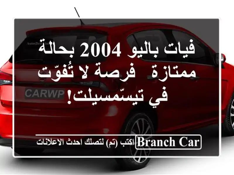 فيات باليو 2004 بحالة ممتازة - فرصة لا تُفوّت...