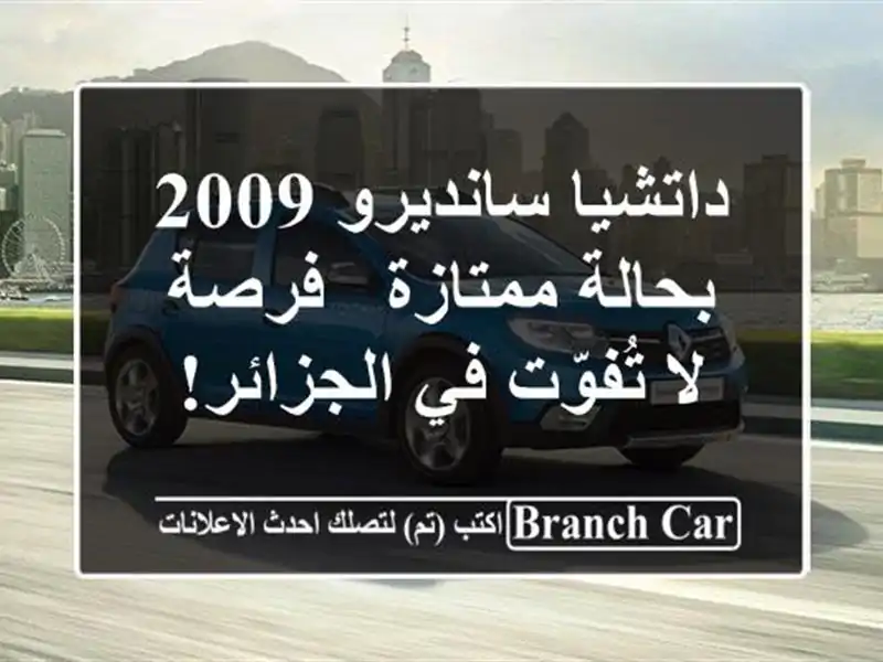 داتشيا سانديرو 2009 بحالة ممتازة - فرصة لا تُفوّت...