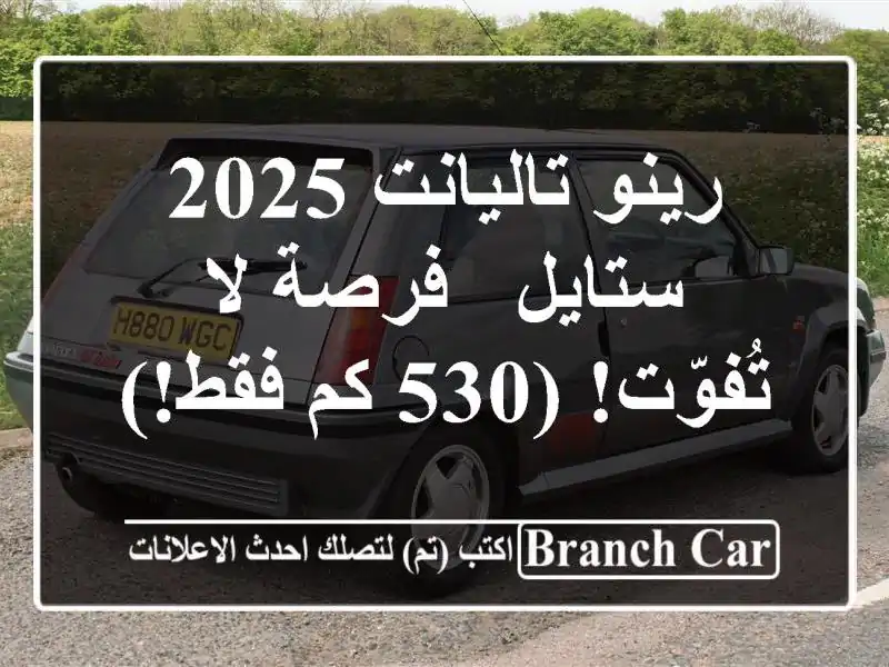 رينو تاليانت 2025 ستايل - فرصة لا تُفوّت!  (530 كم فقط!)