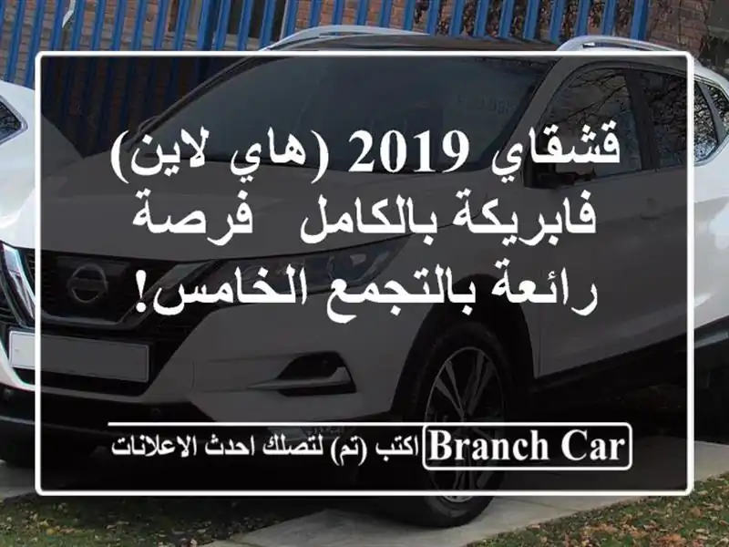 قشقاي 2019 (هاي لاين) فابريكة بالكامل - فرصة...