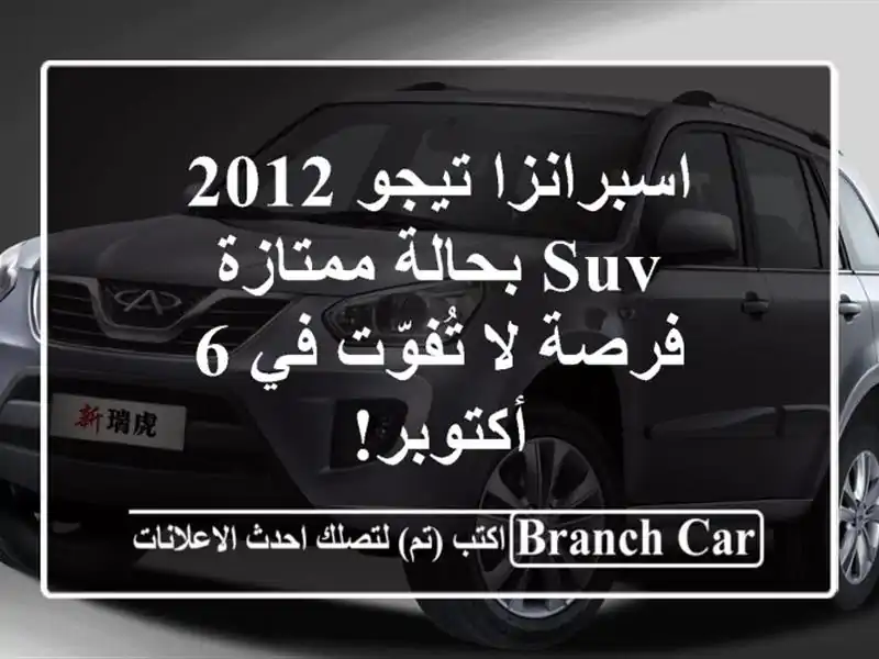 اسبرانزا تيجو 2012 SUV بحالة ممتازة - فرصة لا تُفوّت في...