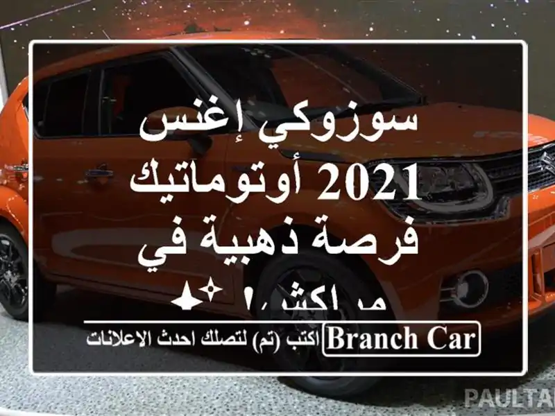 سوزوكي إغنس 2021 أوتوماتيك - فرصة ذهبية في مراكش! ✨