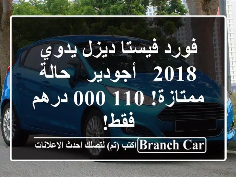 فورد فيستا ديزل يدوي 2018 - أجودير - حالة ممتازة! 110,000...
