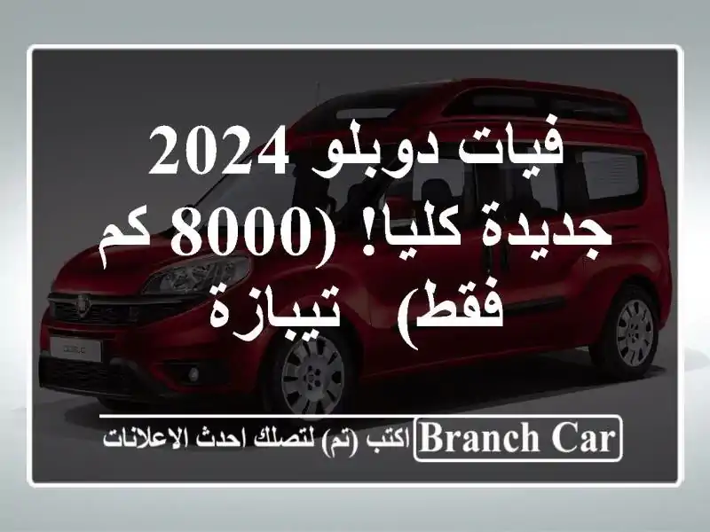 فيات دوبلو 2024 - جديدة كليا!  (8000 كم فقط) - تيبازة