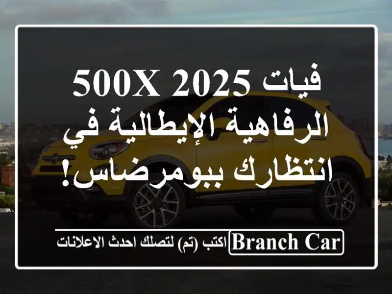 فيات 500X 2025 -  الرفاهية الإيطالية في انتظارك ببومرضاس!