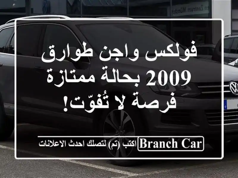 فولكس واجن طوارق 2009 بحالة ممتازة - فرصة لا تُفوّت!
