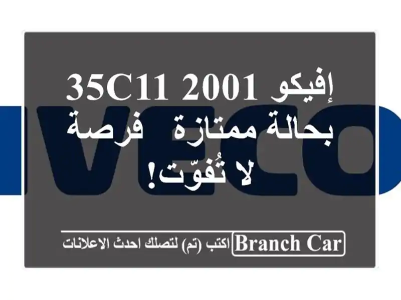 إفيكو 35C11 2001 بحالة ممتازة - فرصة لا تُفوّت!