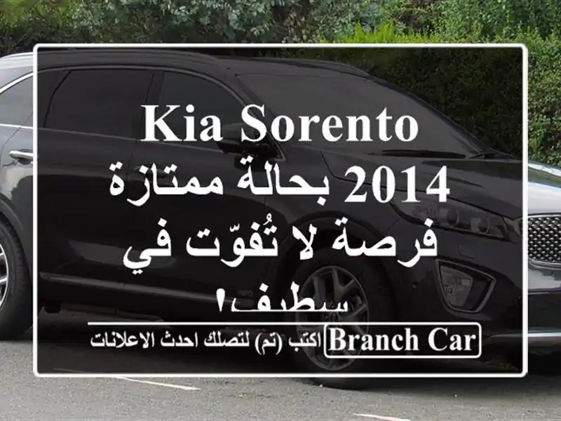 Kia Sorento 2014 بحالة ممتازة - فرصة لا تُفوّت في سطيف!