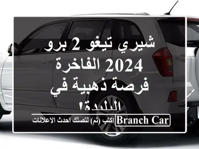 شيري تيغو 2 برو 2024 الفاخرة - فرصة ذهبية في البليدة!