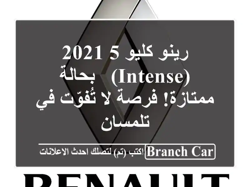 رينو كليو 5 2021 (Intense) - بحالة ممتازة! فرصة لا تُفوّت...