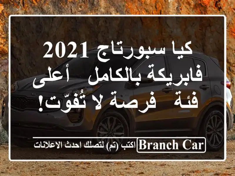 كيا سبورتاج 2021 فابريكة بالكامل - أعلى فئة - فرصة...