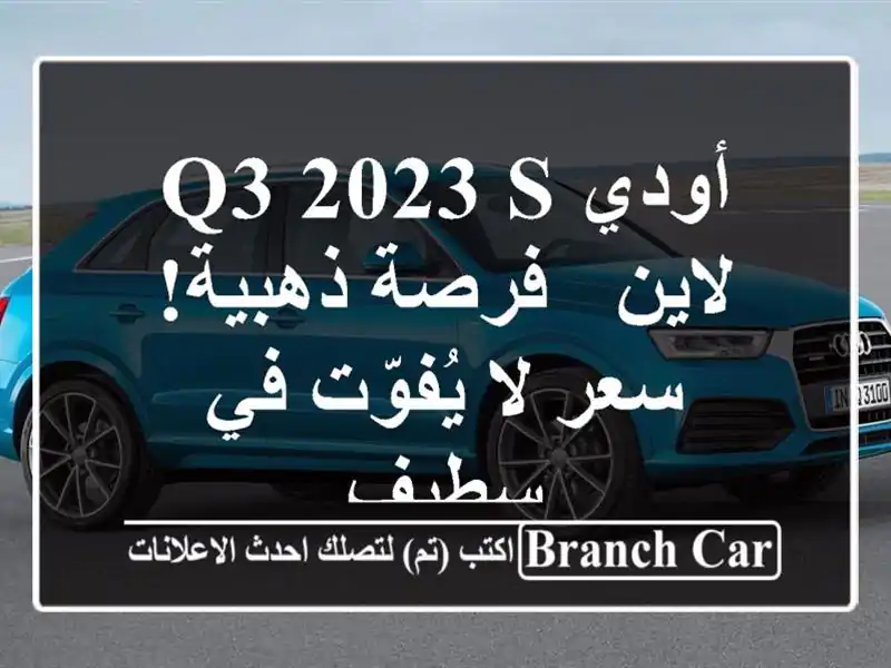 أودي Q3 2023 S لاين - فرصة ذهبية!  سعر لا يُفوّت في سطيف