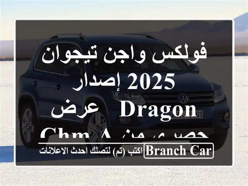 فولكس واجن تيجوان 2025 إصدار DRAGON -  عرض حصري من CHM AUTOMOTIVE