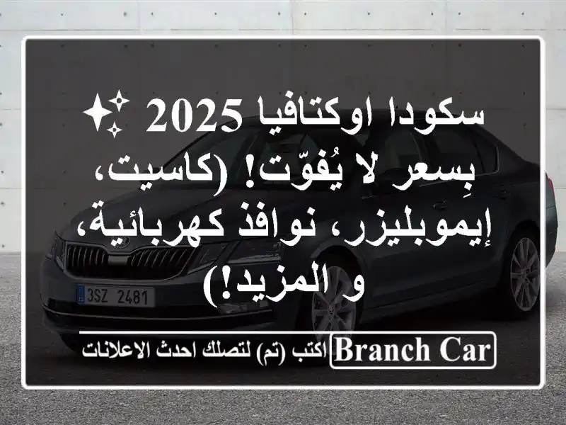 سكودا اوكتافيا 2025 ✨  بِسعر لا يُفوّت! (كاسيت، إيموبليزر، نوافذ كهربائية، و المزيد!)