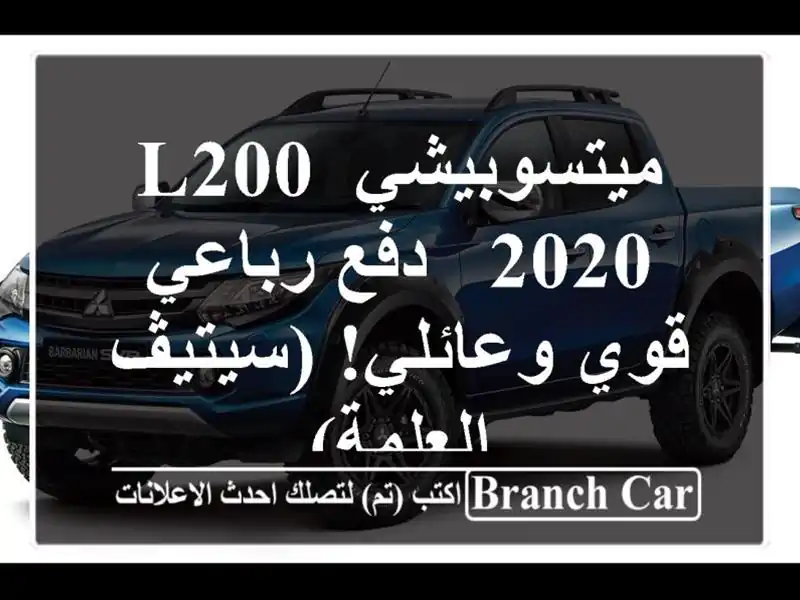 ميتسوبيشي L200 2020 -  دفع رباعي قوي وعائلي! (سيتيڤ - العلمة)