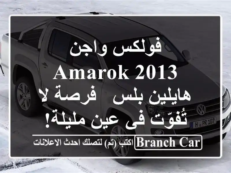 فولكس واجن Amarok 2013 هايلين بلس -  فرصة لا تُفوّت في...