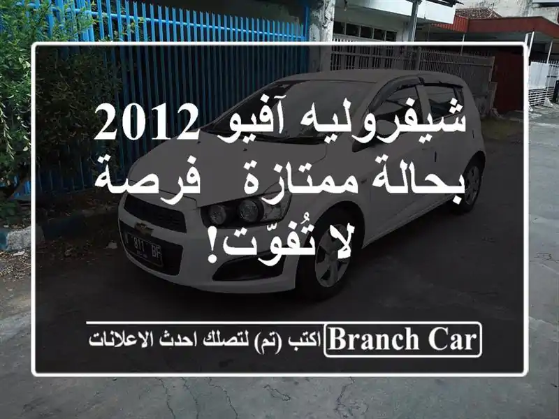 شيفروليه آفيو 2012 بحالة ممتازة - فرصة لا تُفوّت!