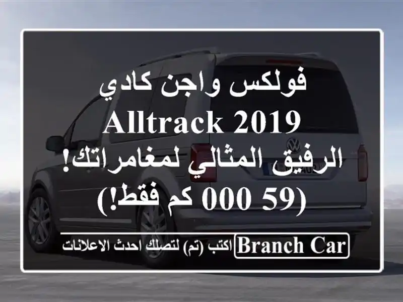 فولكس واجن كادي Alltrack 2019 -  الرفيق المثالي...