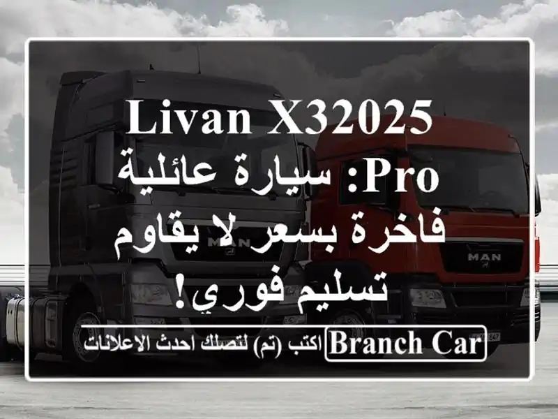 LIVAN X32025 PRO: سيارة عائلية فاخرة بسعر لا يقاوم - تسليم فوري!