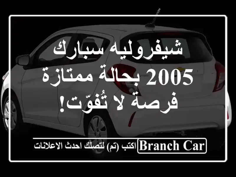 شيفروليه سبارك 2005 بحالة ممتازة - فرصة لا تُفوّت!