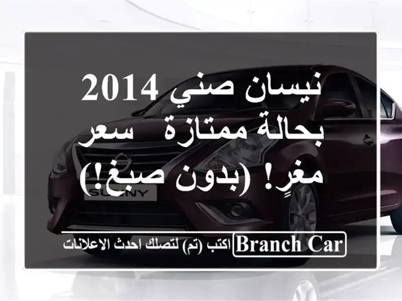 نيسان صني 2014 بحالة ممتازة - سعر مغرٍ! (بدون صبغ!)