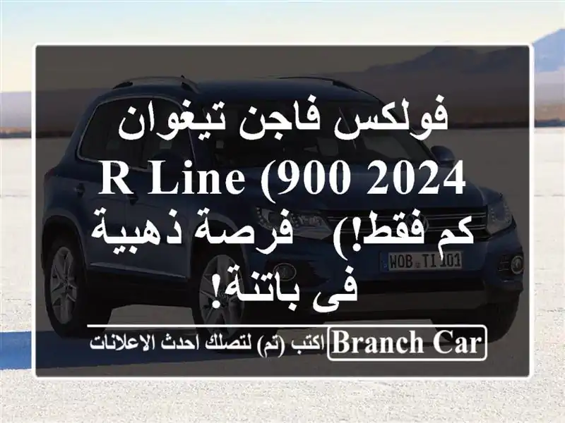فولكس فاجن تيغوان 2024 R-Line (900 كم فقط!) - فرصة ذهبية...