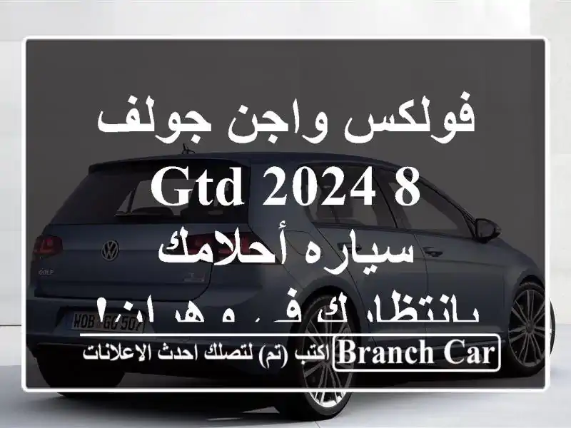 فولكس واجن جولف 8 GTD 2024 - سياره أحلامك بانتظارك في وهران!