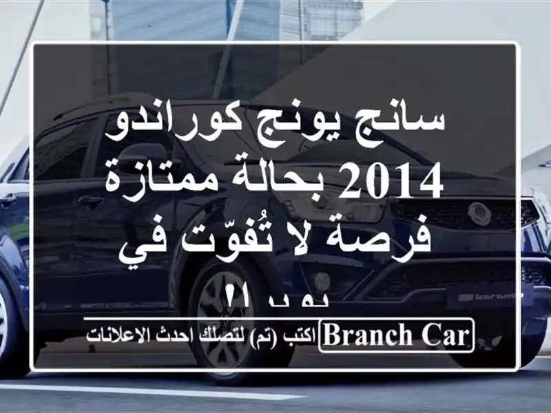 سانج يونج كوراندو 2014 بحالة ممتازة - فرصة لا تُفوّت...