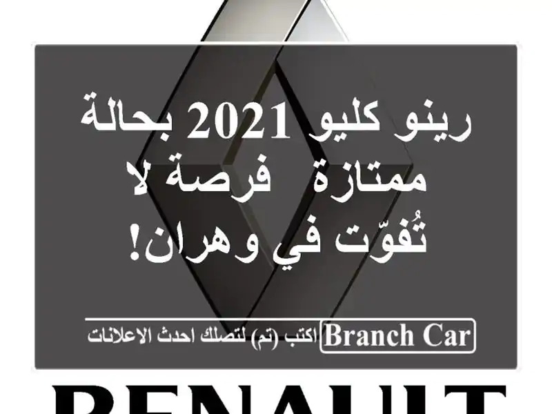 رينو كليو 2021 بحالة ممتازة - فرصة لا تُفوّت في وهران!