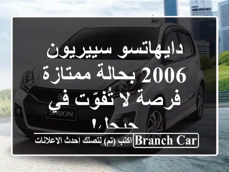 دايهاتسو سييريون 2006 بحالة ممتازة - فرصة لا تُفوّت...