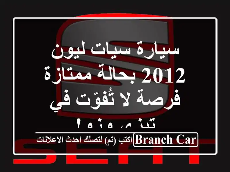 سيارة سيات ليون 2012 بحالة ممتازة - فرصة لا تُفوّت...