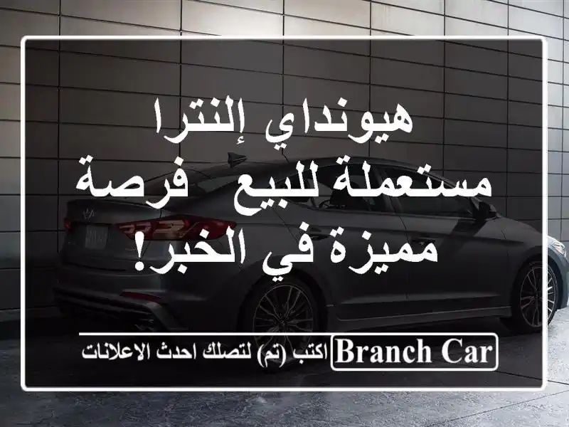 هيونداي إلنترا مستعملة للبيع - فرصة مميزة في الخبر!