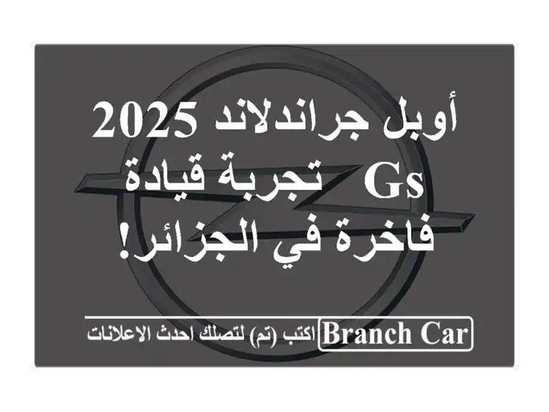 أوبل جراندلاند 2025 GS - تجربة قيادة فاخرة في الجزائر!