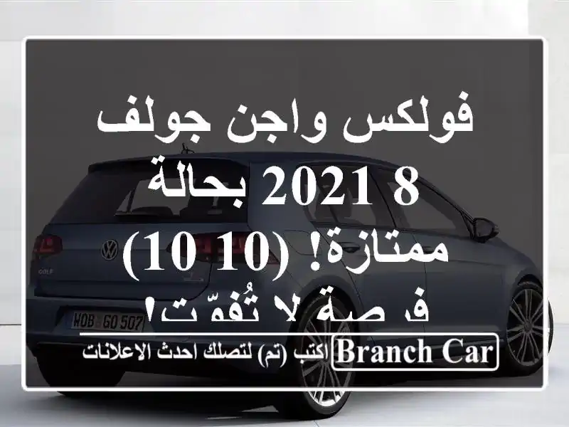 فولكس واجن جولف 8 2021 بحالة ممتازة! (10/10) - فرصة لا تُفوّت!