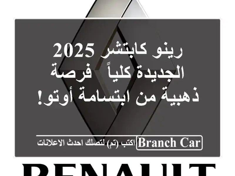 رينو كابتشر 2025 الجديدة كلياً - فرصة ذهبية من...