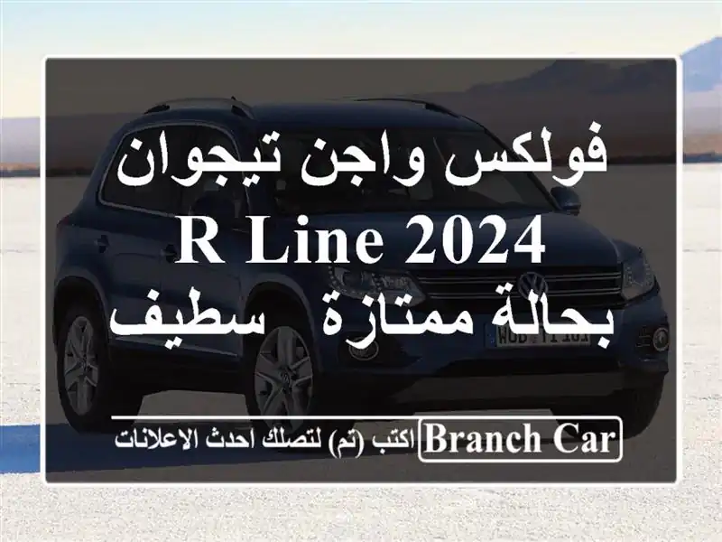 فولكس واجن تيجوان 2024 R-Line بحالة ممتازة - سطيف