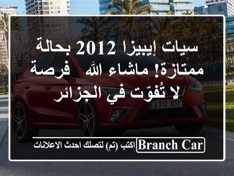 سيات إيبيزا 2012 بحالة ممتازة! ماشاء الله - فرصة...