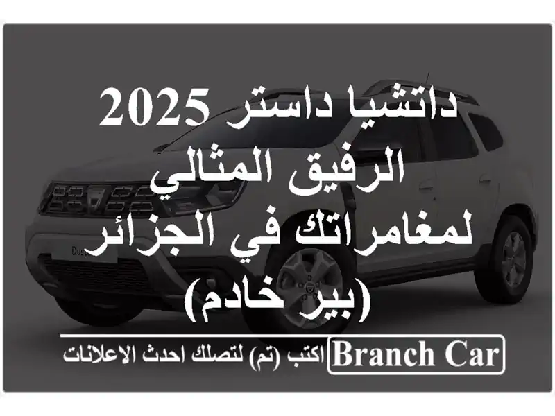 داتشيا داستر 2025 -  الرفيق المثالي لمغامراتك في...