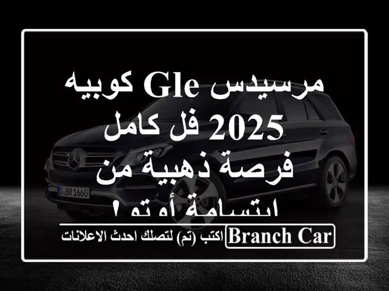 مرسيدس GLE كوبيه 2025 فل كامل - فرصة ذهبية من ابتسامة أوتو!