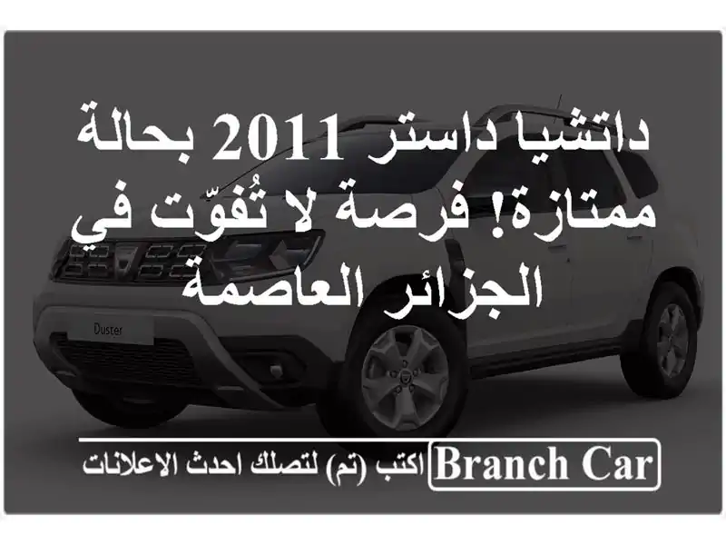 داتشيا داستر 2011 بحالة ممتازة! فرصة لا تُفوّت...