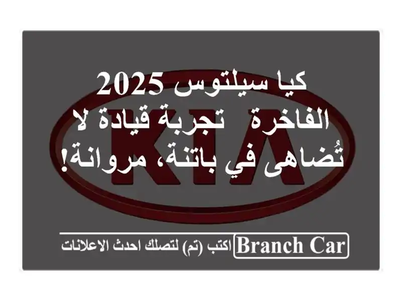 كيا سيلتوس 2025 الفاخرة - تجربة قيادة لا تُضاهى في...