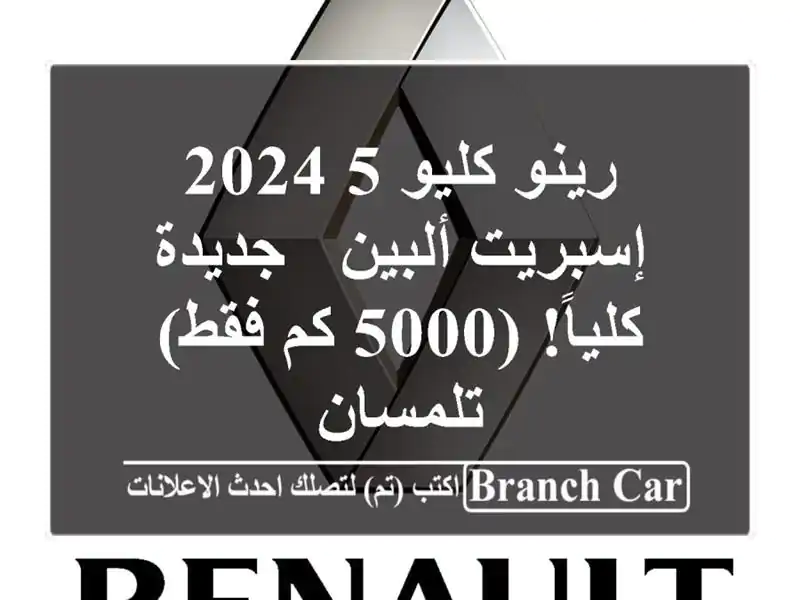 رينو كليو 5 2024 إسبريت ألبين - جديدة كلياً! (5000 كم فقط)...