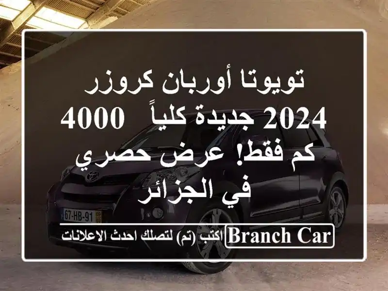 تويوتا أوربان كروزر 2024 جديدة كلياً - 4000 كم فقط! عرض...