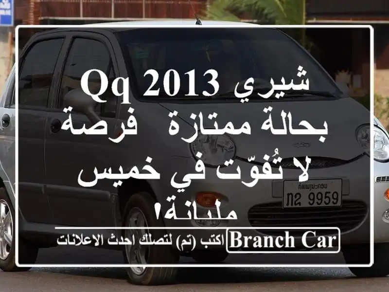 شيري QQ 2013 بحالة ممتازة - فرصة لا تُفوّت في خميس مليانة!