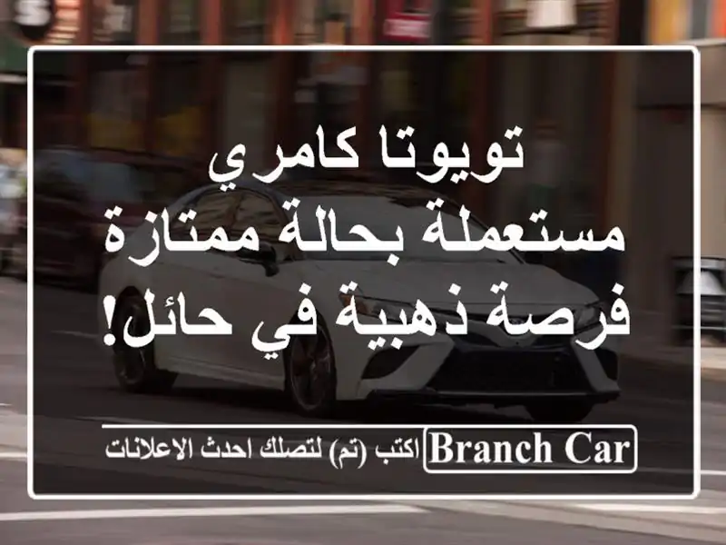 تويوتا كامري مستعملة بحالة ممتازة - فرصة ذهبية في حائل!
